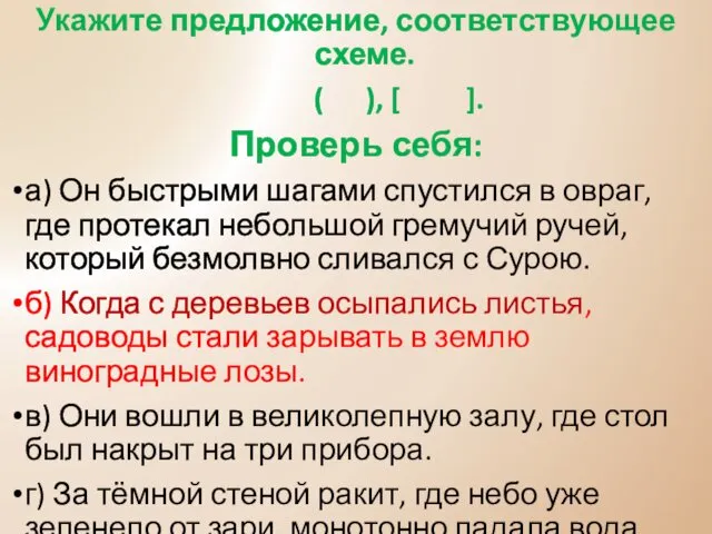 Укажите предложение, соответствующее схеме. ( ), [ ]. Проверь себя: