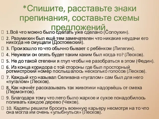 *Спишите, расставьте знаки препинания, составьте схемы предложений. 1.Всё что можно