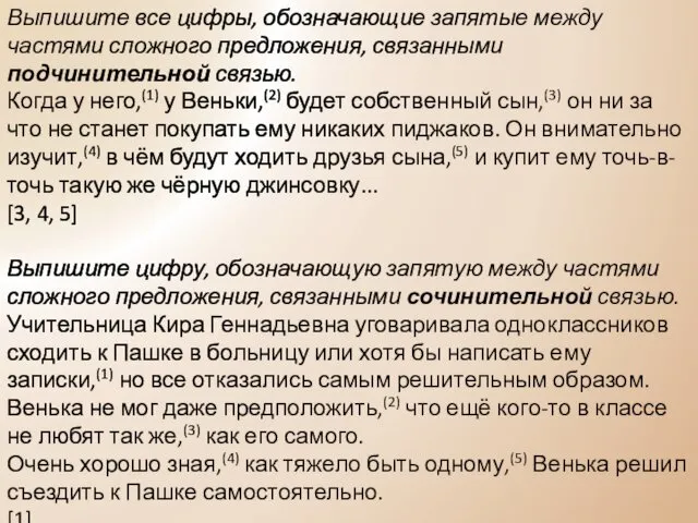 Выпишите все цифры, обозначающие запятые между частями сложного предложения, связанными