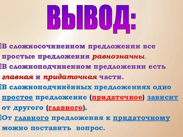 ВЫВОД: В сложносочиненном предложении все простые предложения равнозначны. В сложноподчиненном