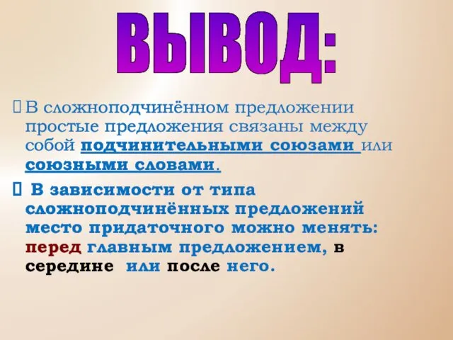 В сложноподчинённом предложении простые предложения связаны между собой подчинительными союзами