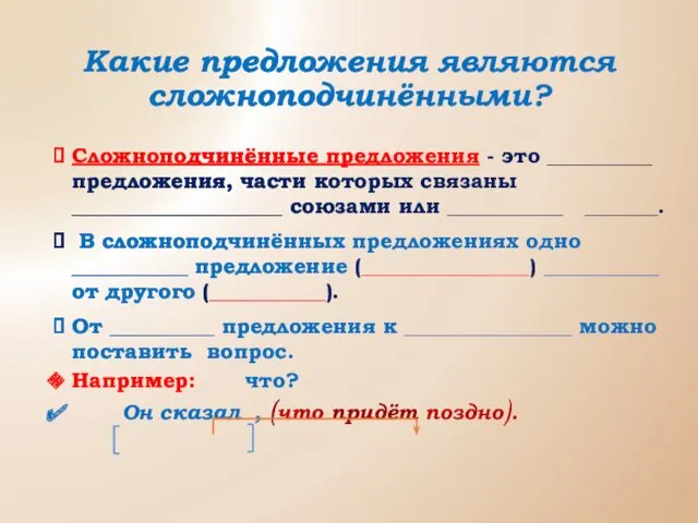 Какие предложения являются сложноподчинёнными? Сложноподчинённые предложения - это __________ предложения,