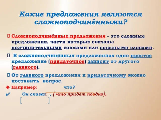 Какие предложения являются сложноподчинёнными? Сложноподчинённые предложения - это сложные предложения,