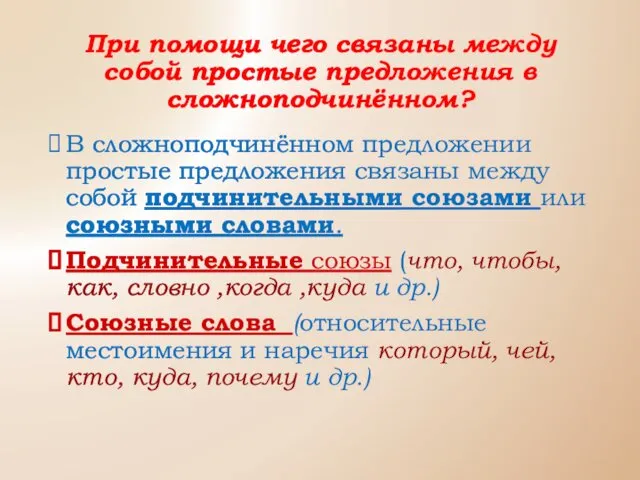 При помощи чего связаны между собой простые предложения в сложноподчинённом?