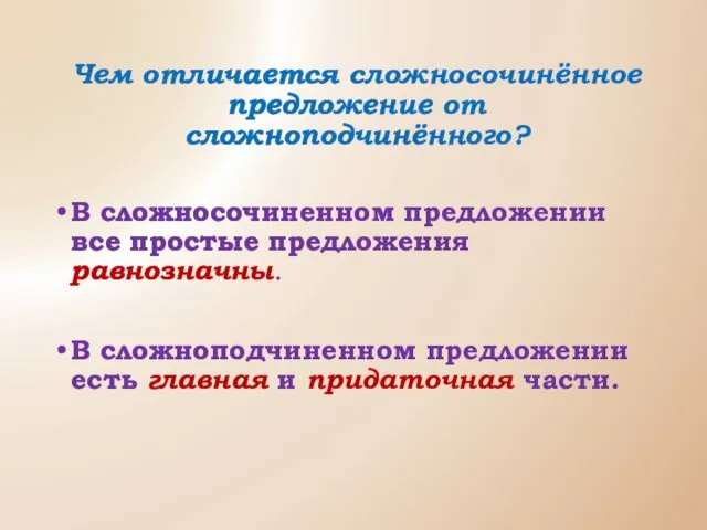 Чем отличается сложносочинённое предложение от сложноподчинённого? В сложносочиненном предложении все