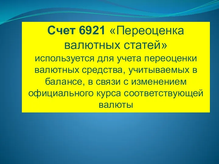 Счет 6921 «Переоценка валютных статей» используется для учета переоценки валютных