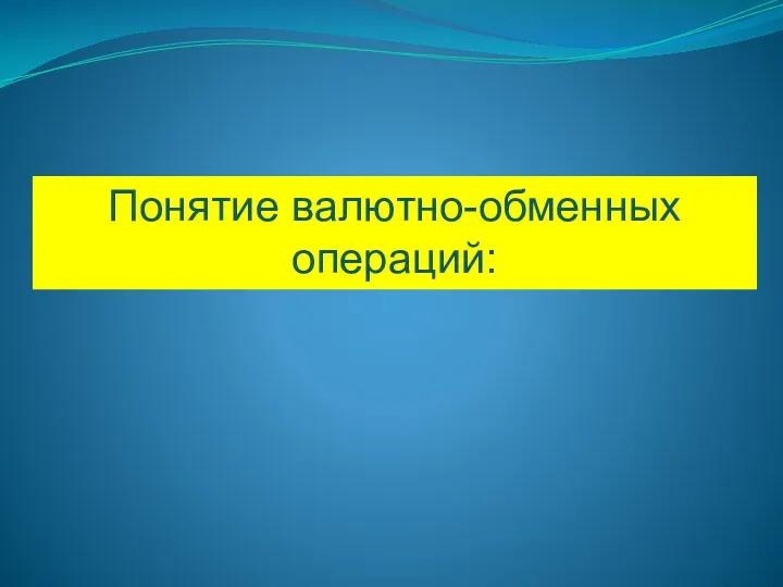 Понятие валютно-обменных операций: