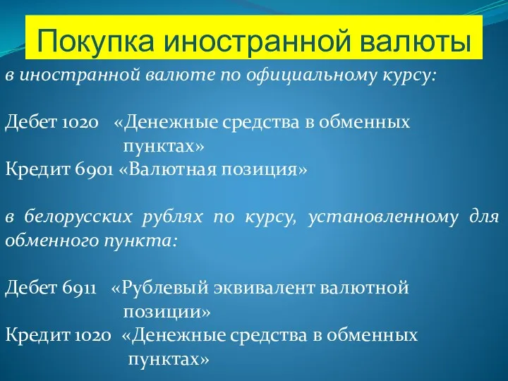 Покупка иностранной валюты в иностранной валюте по официальному курсу: Дебет