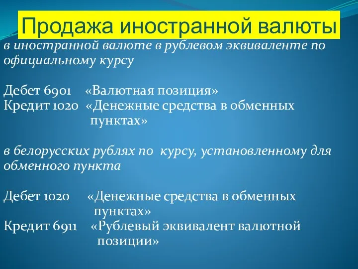 Продажа иностранной валюты в иностранной валюте в рублевом эквиваленте по