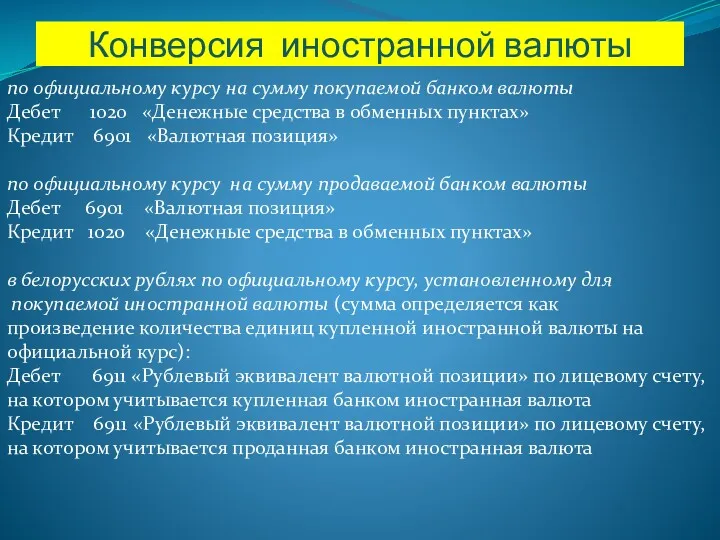 Конверсия иностранной валюты по официальному курсу на сумму покупаемой банком