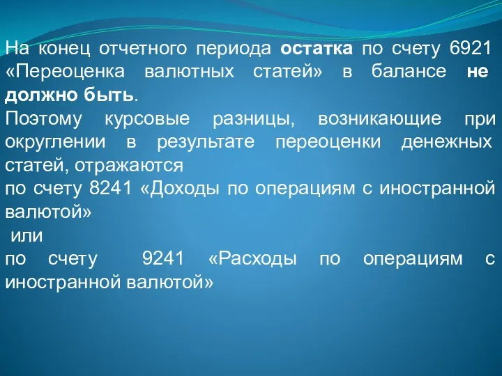 На конец отчетного периода остатка по счету 6921 «Переоценка валютных