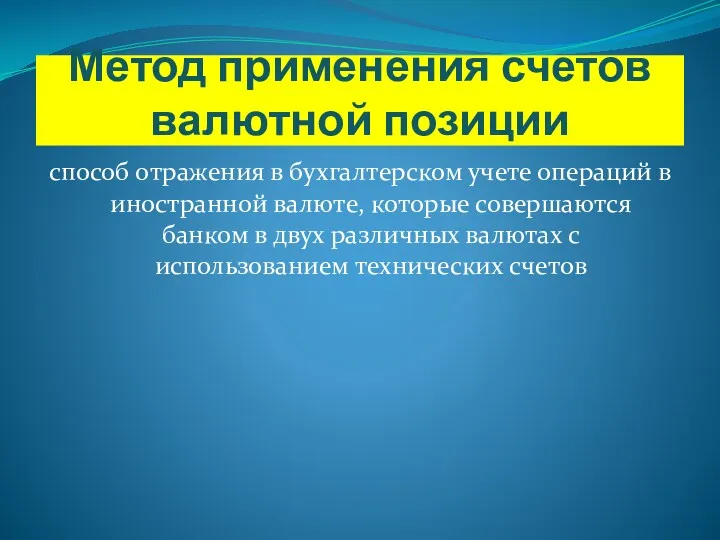 Метод применения счетов валютной позиции способ отражения в бухгалтерском учете