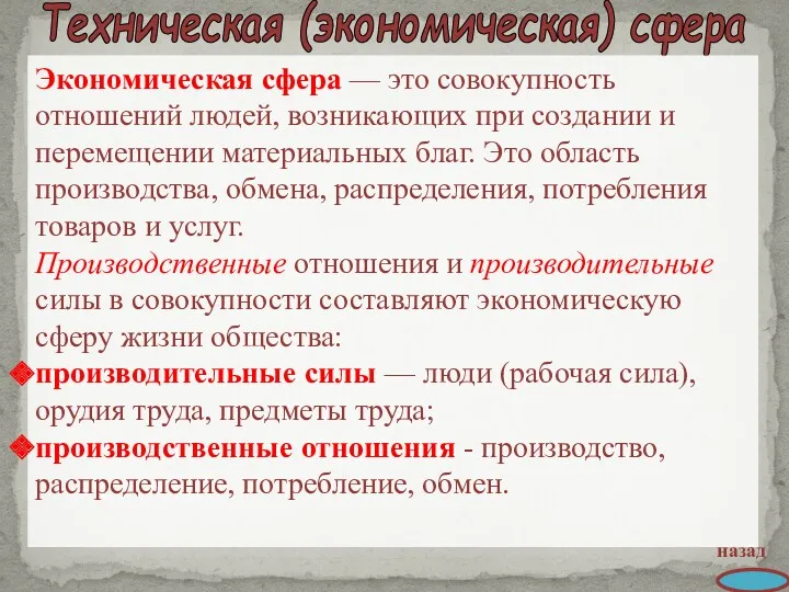 Техническая (экономическая) сфера назад Экономическая сфера — это совокупность отношений