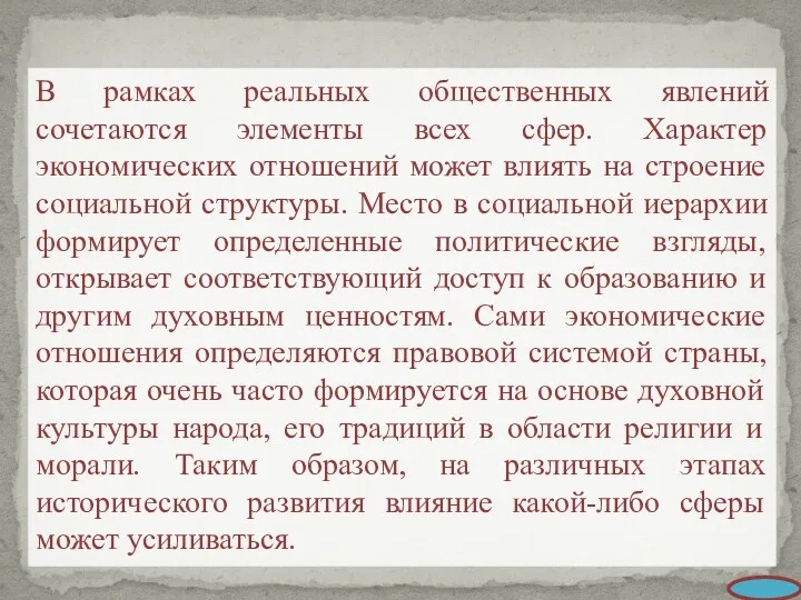 В рамках реальных общественных явлений сочетаются элементы всех сфер. Характер