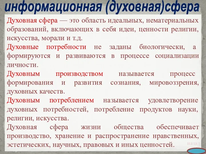 информационная (духовная)сфера назад Духовная сфера — это область идеальных, нематериальных