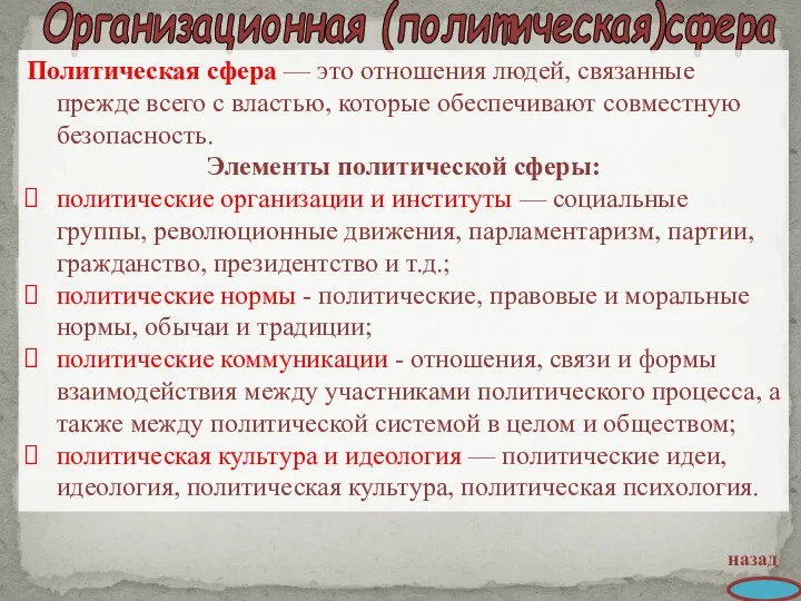 Организационная (политическая)сфера назад Политическая сфера — это отношения людей, связанные