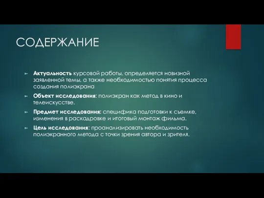 СОДЕРЖАНИЕ Актуальность курсовой работы, определяется новизной заявленной темы, а также необходимостью понятия процесса