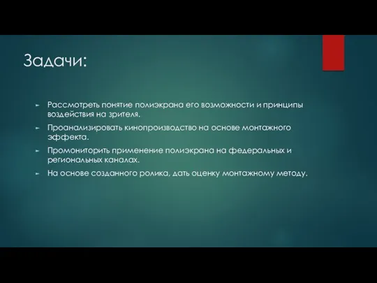 Задачи: Рассмотреть понятие полиэкрана его возможности и принципы воздействия на