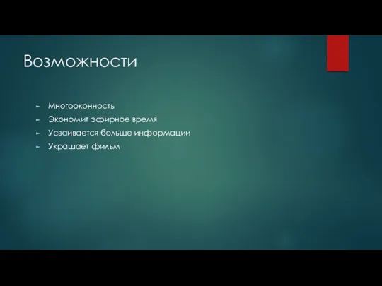 Возможности Многооконность Экономит эфирное время Усваивается больше информации Украшает фильм