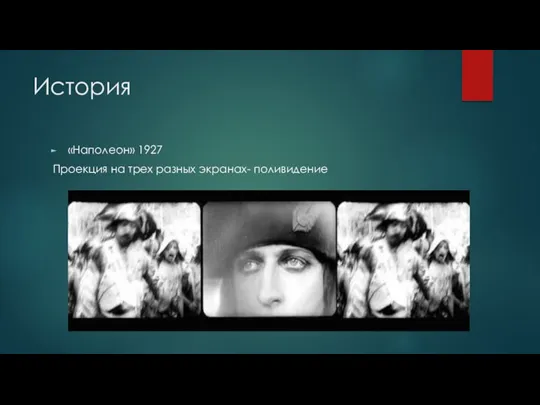 История «Наполеон» 1927 Проекция на трех разных экранах- поливидение