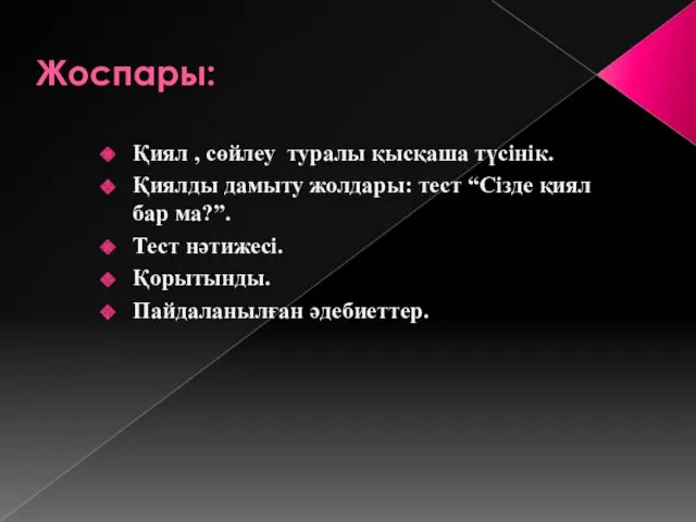 Жоспары: Қиял , сөйлеу туралы қысқаша түсінік. Қиялды дамыту жолдары: