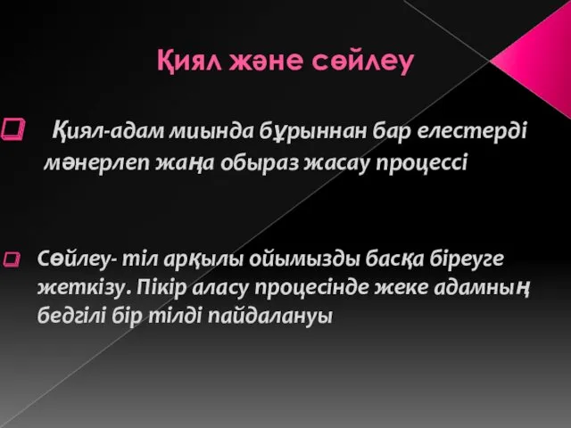 Қиял және сөйлеу Қиял-адам миында бұрыннан бар елестерді мәнерлеп жаңа