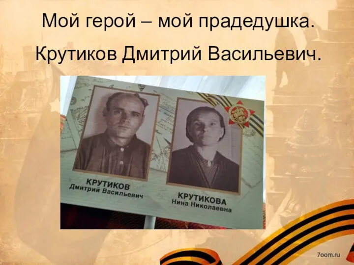 Мой герой – мой прадедушка. Крутиков Дмитрий Васильевич.
