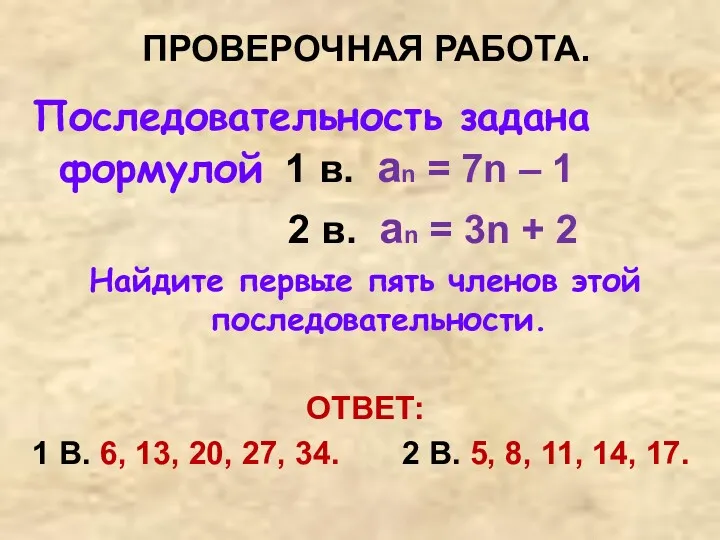 ПРОВЕРОЧНАЯ РАБОТА. Последовательность задана формулой 1 в. an = 7n