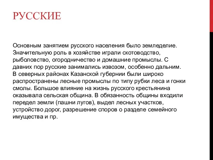 РУССКИЕ Основным занятием русского населения было земледелие. Значительную роль в