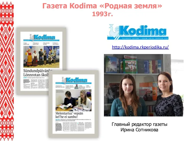 Газета Кodima «Родная земля» 1993г. http://kodima.rkperiodika.ru/ Главный редактор газеты Ирина Сотникова