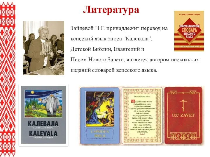 Литература Зайцевой Н.Г. принадлежит перевод на вепсский язык эпоса "Калевала",