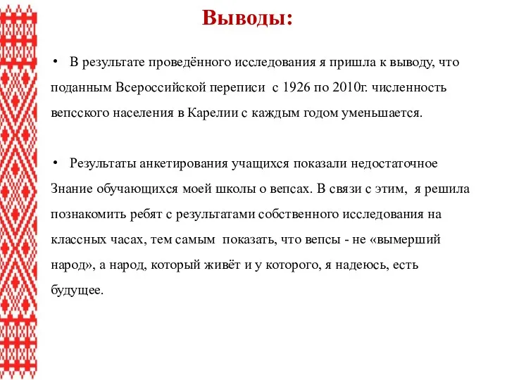 Выводы: В результате проведённого исследования я пришла к выводу, что