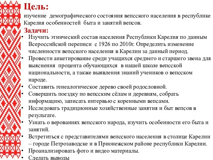 Задачи: Изучить этнический состав населения Республики Карелия по данным Всероссийской