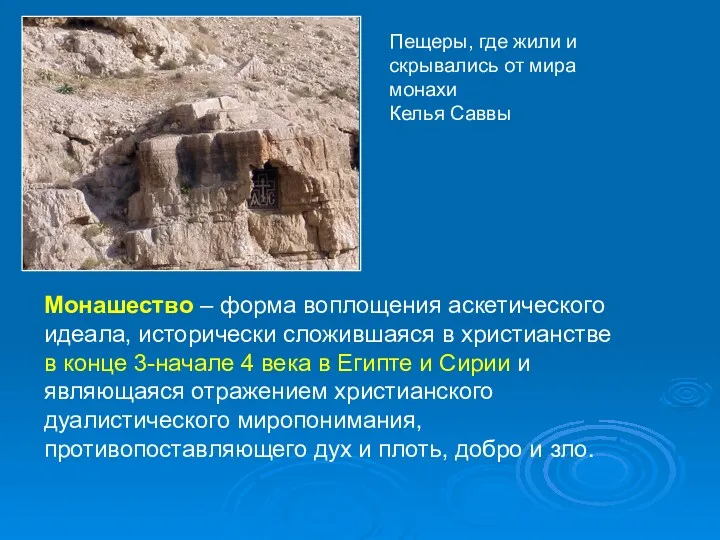 Пещеры, где жили и скрывались от мира монахи Келья Саввы Монашество – форма