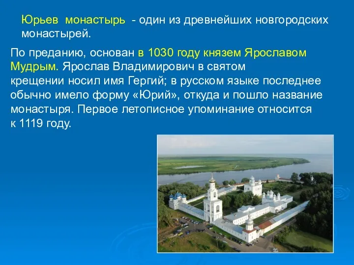 Юрьев монастырь - один из древнейших новгородских монастырей. По преданию, основан в 1030