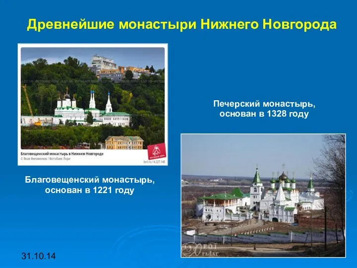 31.10.14 Древнейшие монастыри Нижнего Новгорода Благовещенский монастырь, основан в 1221 году Печерский монастырь,