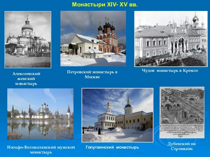 Монастыри XIV- XV вв. Алексеевский женский монастырь Петровский монастырь в Москве Чудов монастырь