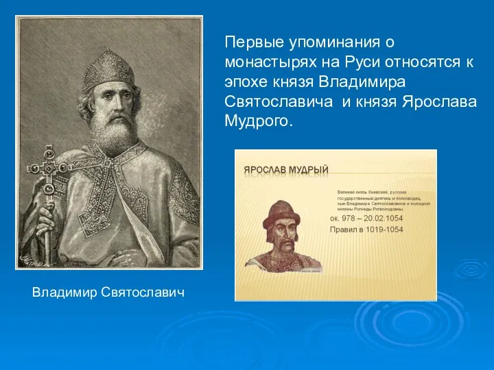 Владимир Святославич Первые упоминания о монастырях на Руси относятся к эпохе князя Владимира