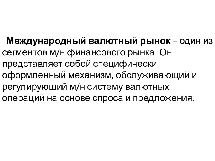 Международный валютный рынок – один из сегментов м/н финансового рынка.