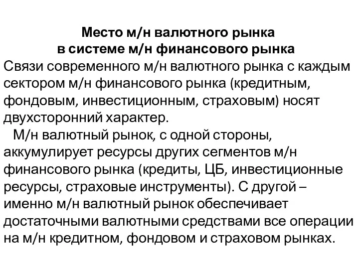 Место м/н валютного рынка в системе м/н финансового рынка Связи