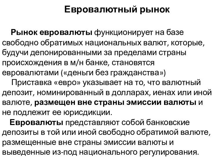 Евровалютный рынок Рынок евровалюты функционирует на базе свободно обратимых национальных