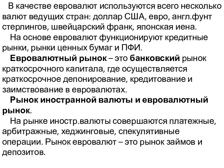 В качестве евровалют используются всего несколько валют ведущих стран: доллар