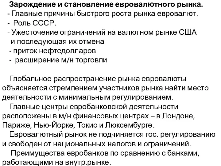 Зарождение и становление евровалютного рынка. - Главные причины быстрого роста