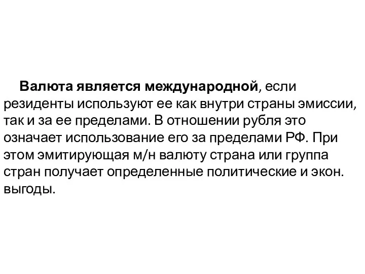 Валюта является международной, если резиденты используют ее как внутри страны