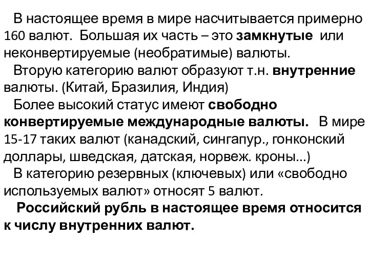 В настоящее время в мире насчитывается примерно 160 валют. Большая