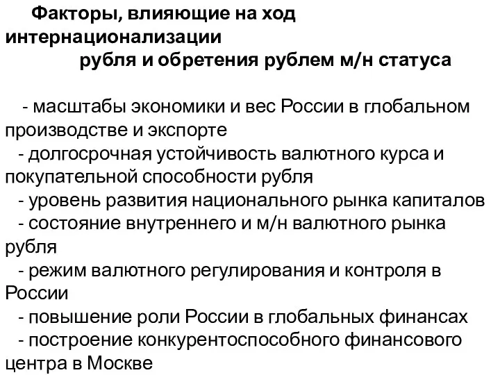 Факторы, влияющие на ход интернационализации рубля и обретения рублем м/н