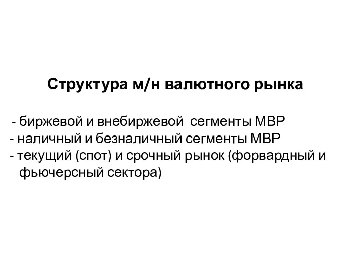 Структура м/н валютного рынка - биржевой и внебиржевой сегменты МВР