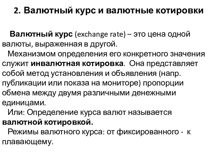 2. Валютный курс и валютные котировки Валютный курс (exchange rate)