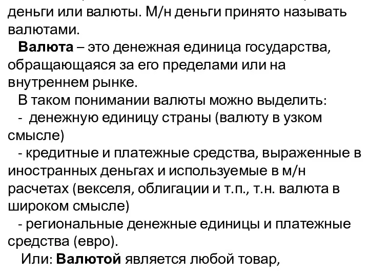 В основе м/н валютных отношений лежат м/н деньги или валюты.