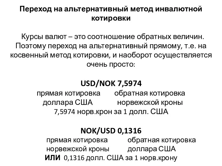 Переход на альтернативный метод инвалютной котировки Курсы валют – это